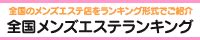 清瀬 メンズエステ|西東京・東久留米・清瀬エリア メンズエステランキング